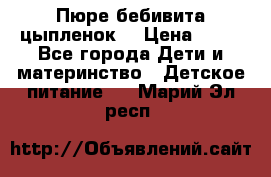 Пюре бебивита цыпленок. › Цена ­ 25 - Все города Дети и материнство » Детское питание   . Марий Эл респ.